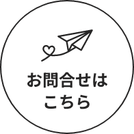 お問合せはこちら